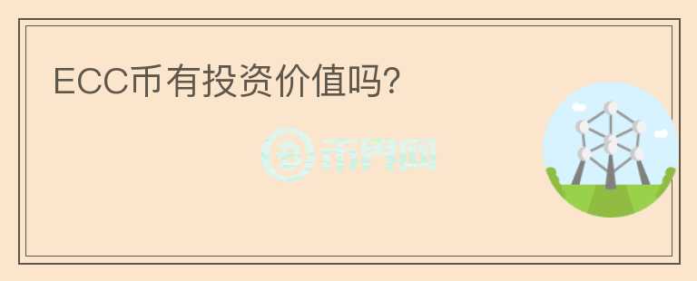 ECC幣有投資價(jià)值嗎？