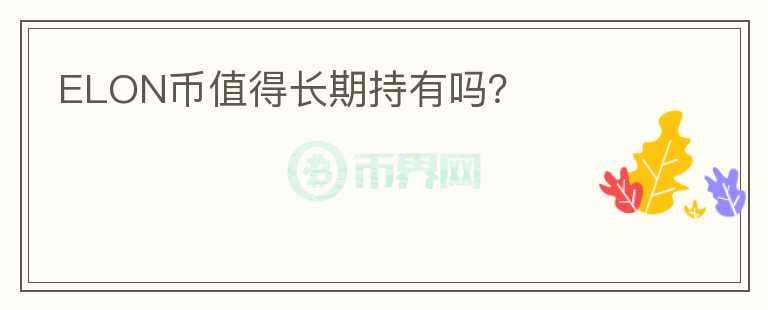 ELON幣值得長期持有嗎？