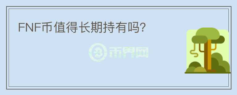 FNF幣值得長期持有嗎？