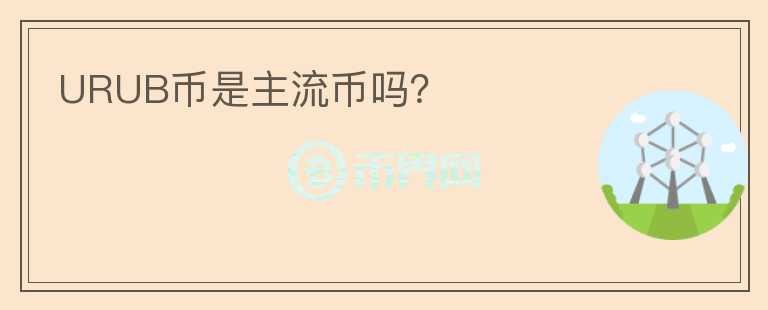 URUB幣是主流幣嗎？