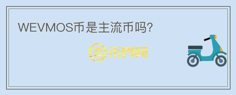 WEVMOS幣是主流幣嗎？