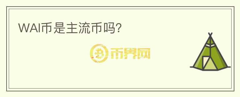 WAI幣是主流幣嗎？