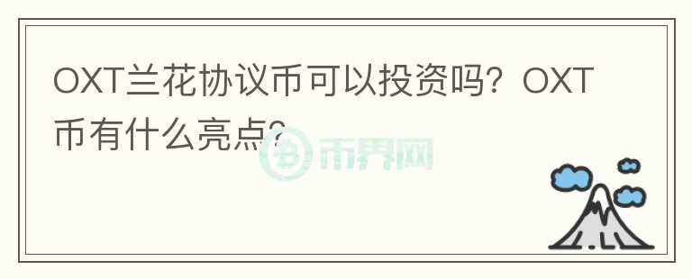 OXT蘭花協(xié)議幣可以投資嗎？OXT幣有什么亮點(diǎn)？