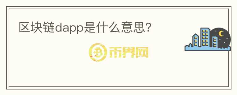 區(qū)塊鏈dapp是什么意思？