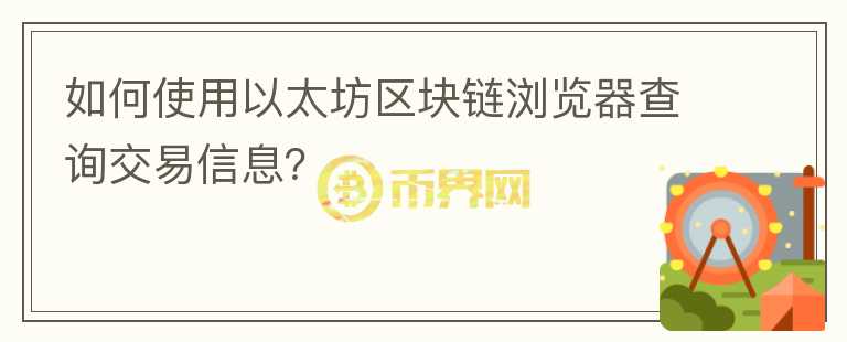 如何使用以太坊區(qū)塊鏈瀏覽器查詢交易信息？