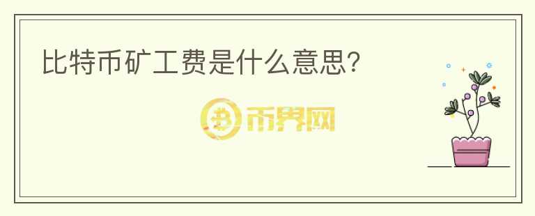 比特幣礦工費是什么意思？