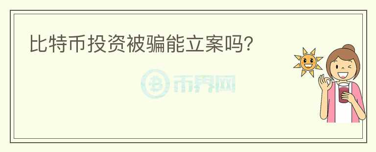 比特幣投資被騙能立案嗎？