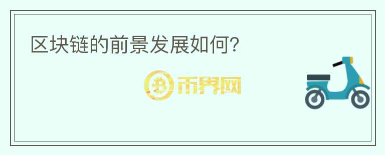 區(qū)塊鏈的前景發(fā)展如何？