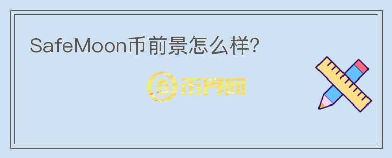 SafeMoon幣前景怎么樣？