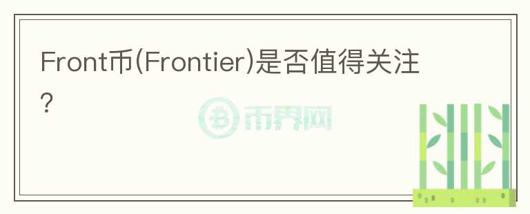 Front幣(Frontier)是否值得關(guān)注？