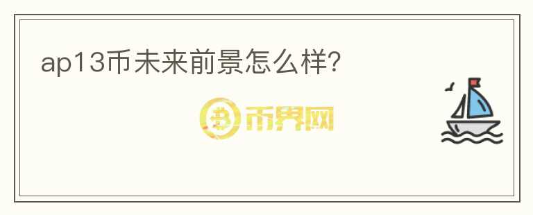 ap13幣未來(lái)前景怎么樣？