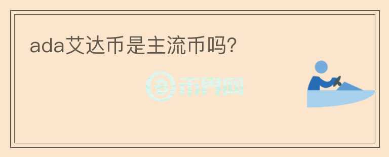 ada艾達(dá)幣是主流幣嗎？