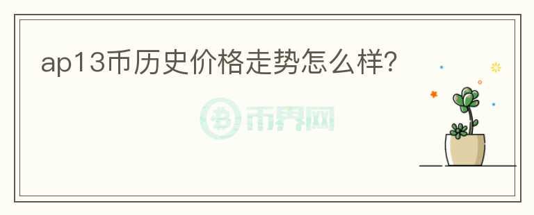 ap13幣歷史價(jià)格走勢(shì)怎么樣？