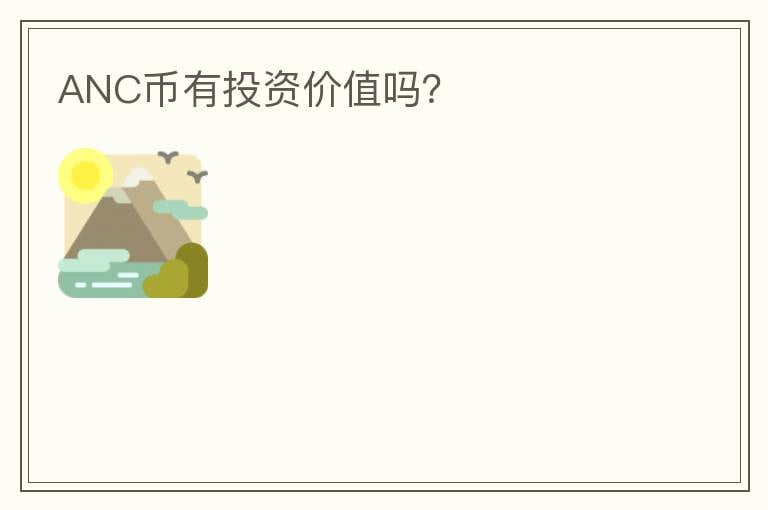 ANC幣有投資價(jià)值嗎？