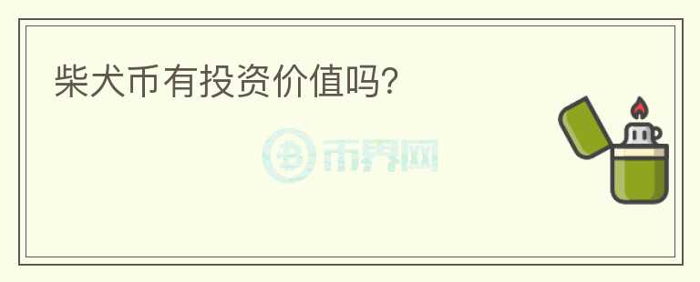 柴犬幣有投資價值嗎？