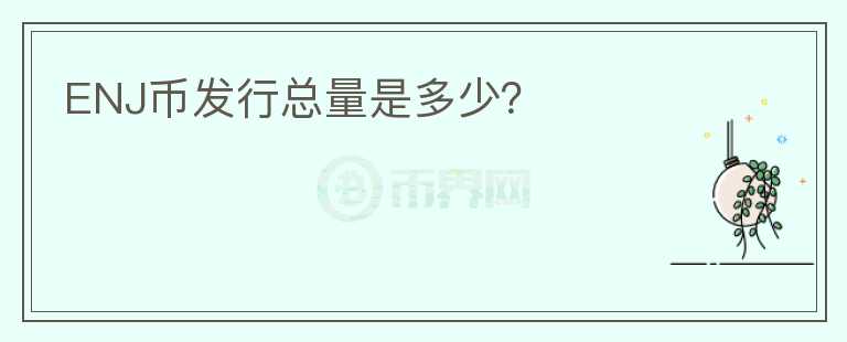 ENJ幣發(fā)行總量是多少？