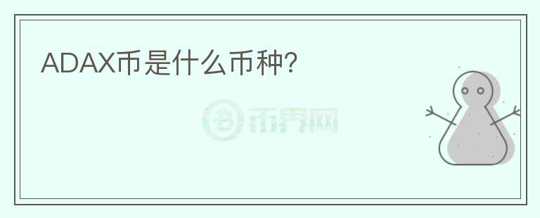 ADAX幣是什么幣種？