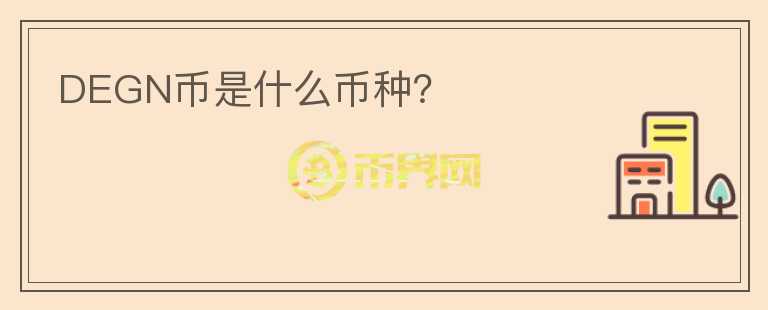 DEGN幣是什么幣種？