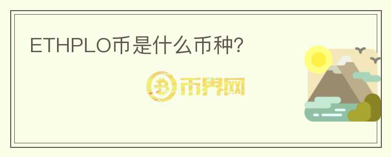 ETHPLO幣是什么幣種？