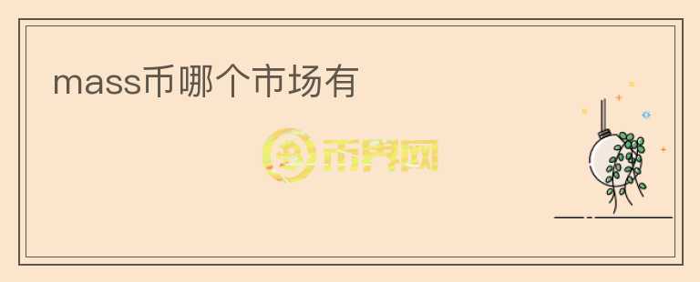 mass幣哪個(gè)市場(chǎng)有