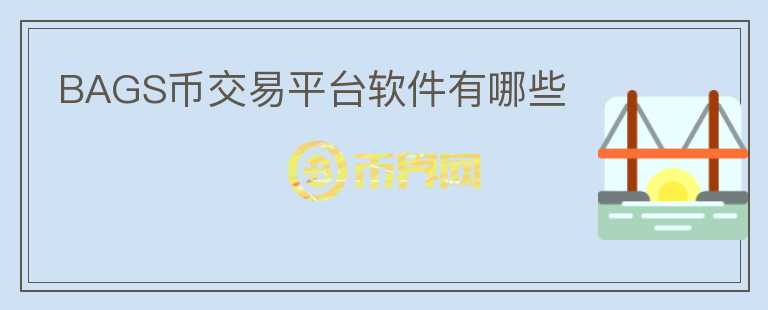BAGS幣交易平臺軟件有哪些