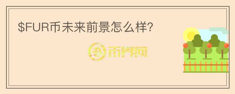 $FUR幣未來前景怎么樣？