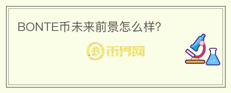 BONTE幣未來前景怎么樣？