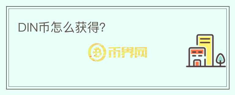 DIN幣怎么獲得？
