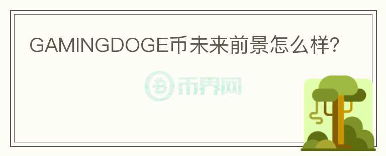 GAMINGDOGE幣未來(lái)前景怎么樣？
