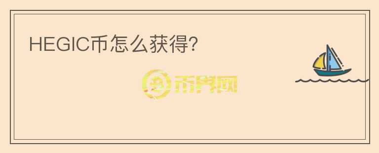 HEGIC幣怎么獲得？