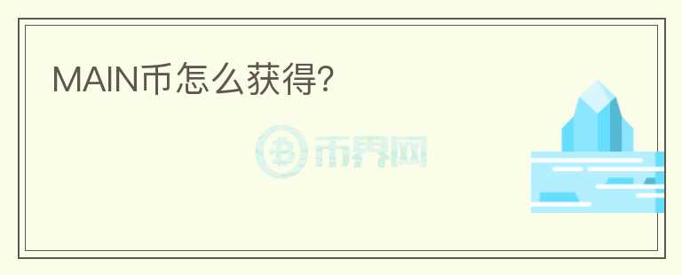 MAIN幣怎么獲得？