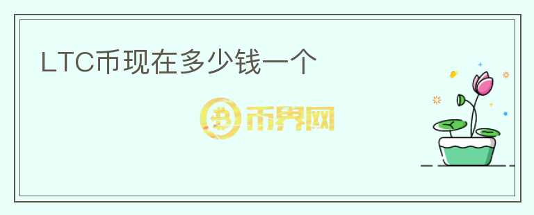 LTC幣現(xiàn)在多少錢(qián)一個(gè)