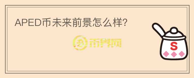 APED幣未來前景怎么樣？