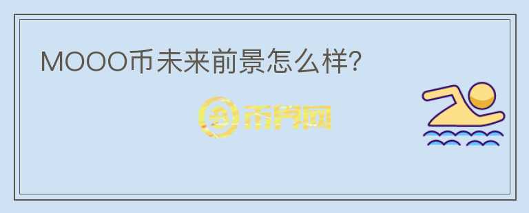 MOOO幣未來前景怎么樣？