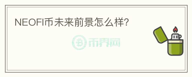 NEOFI幣未來前景怎么樣？