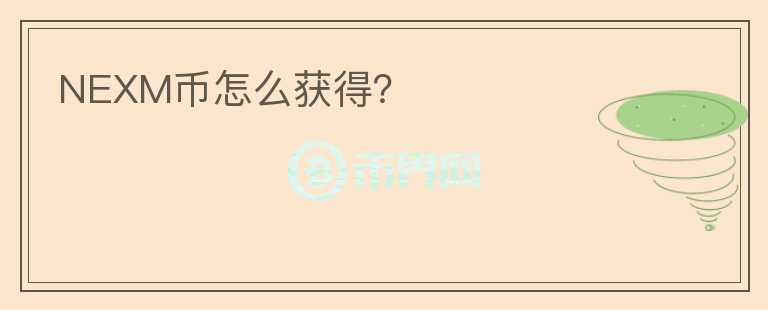 NEXM幣怎么獲得？