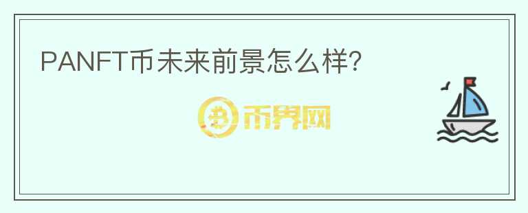 PANFT幣未來前景怎么樣？