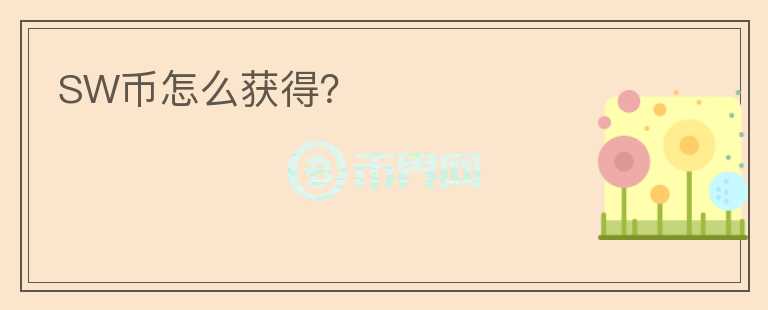 SW幣怎么獲得？