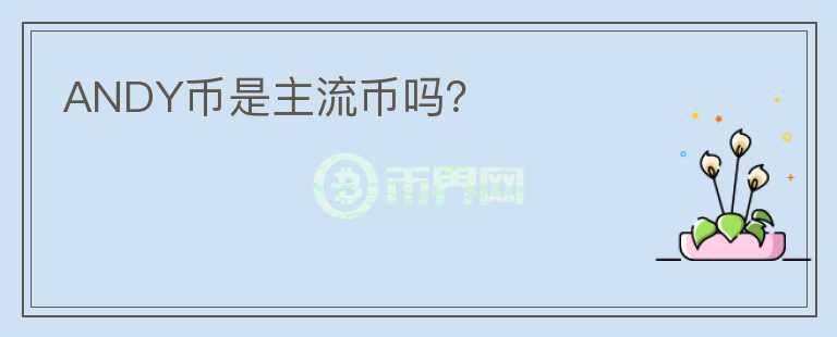 ANDY幣是主流幣嗎？