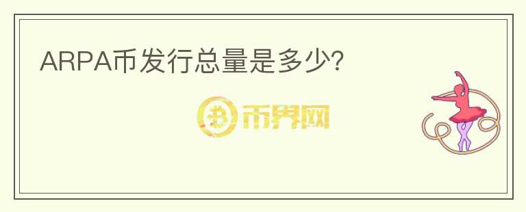 ARPA幣發(fā)行總量是多少？