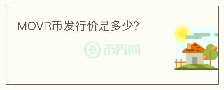MOVR幣發(fā)行價(jià)是多少？