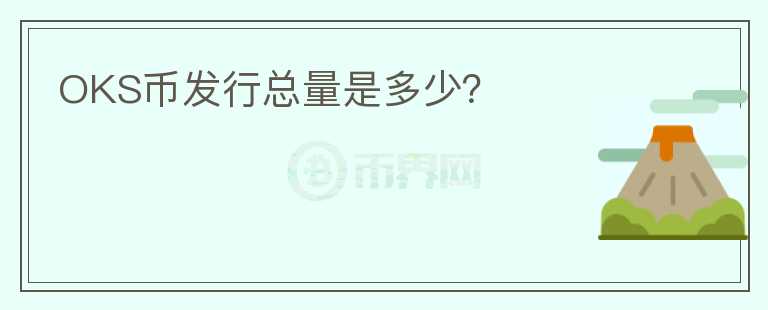 OKS幣發(fā)行總量是多少？