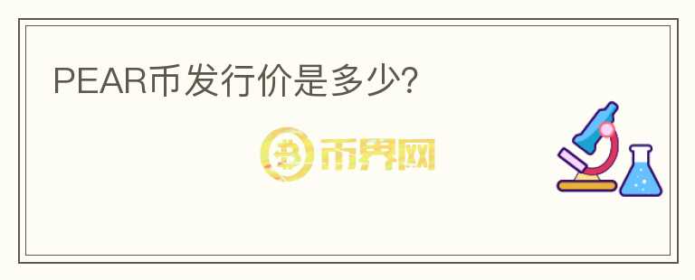PEAR幣發(fā)行價(jià)是多少？