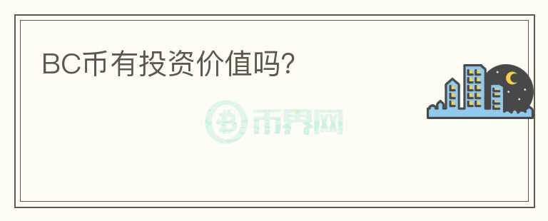 BC幣有投資價(jià)值嗎？