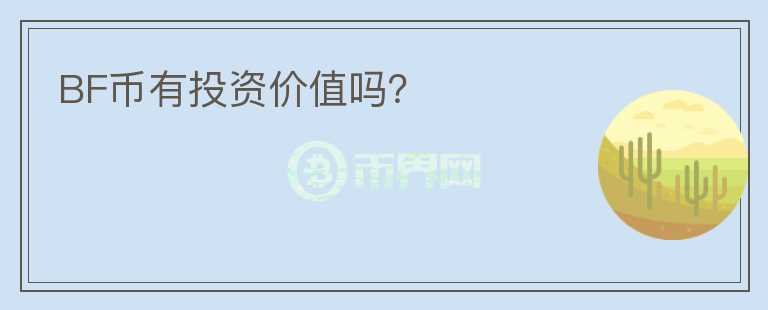 BF幣有投資價(jià)值嗎？