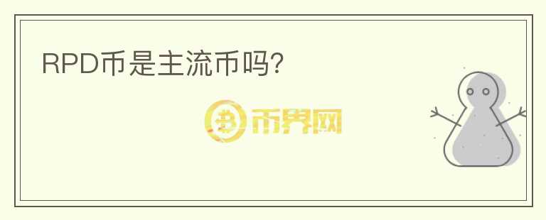 RPD幣是主流幣嗎？