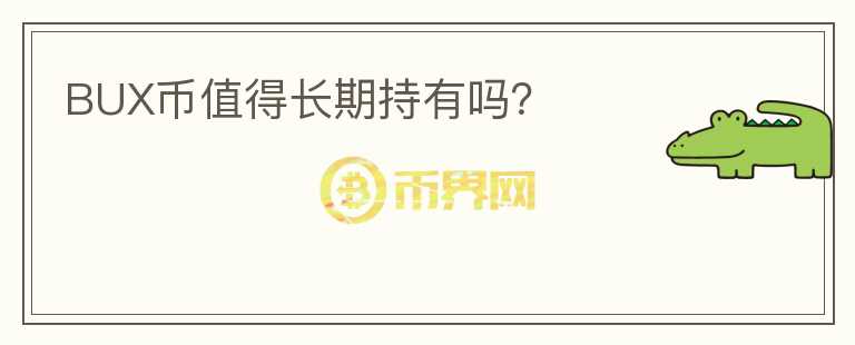 BUX幣值得長期持有嗎？