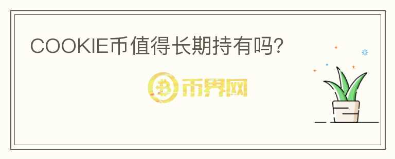 COOKIE幣值得長(zhǎng)期持有嗎？