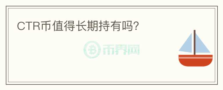 CTR幣值得長期持有嗎？