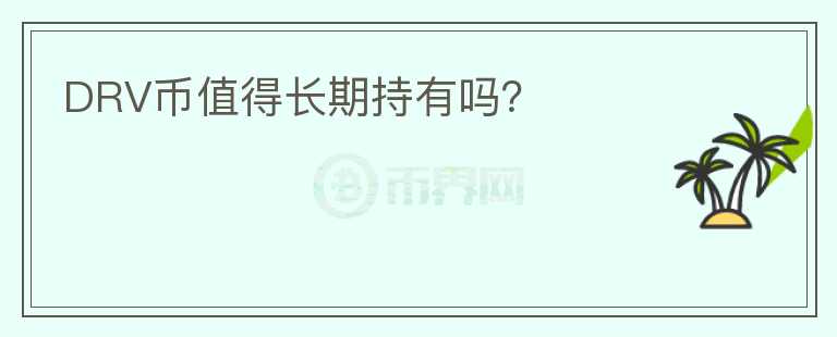 DRV幣值得長期持有嗎？